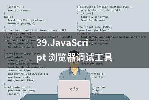 39.JavaScript 浏览器调试工具