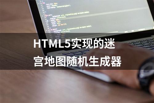 HTML5实现的迷宫地图随机生成器