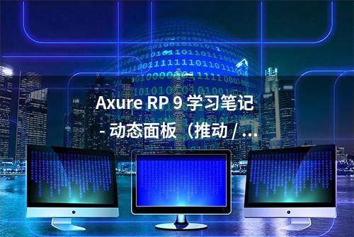 Axure RP 9 学习笔记 - 动态面板（推动 / 拉动元件）