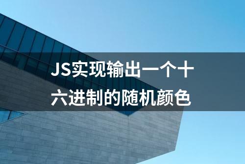 JS实现输出一个十六进制的随机颜色