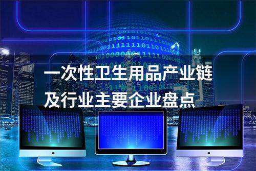 一次性卫生用品产业链及行业主要企业盘点