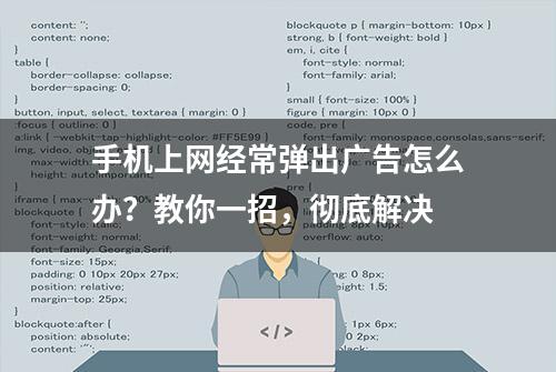 手机上网经常弹出广告怎么办？教你一招，彻底解决