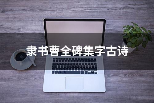 隶书曹全碑集字古诗