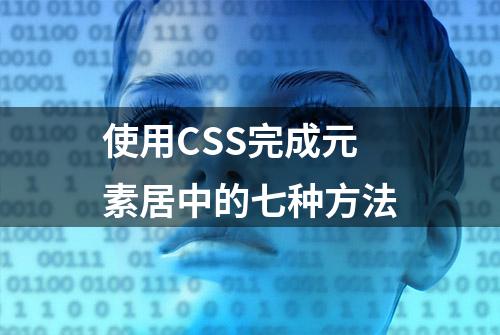 使用CSS完成元素居中的七种方法