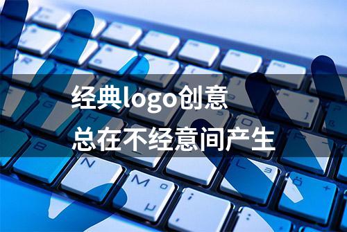 经典logo创意总在不经意间产生