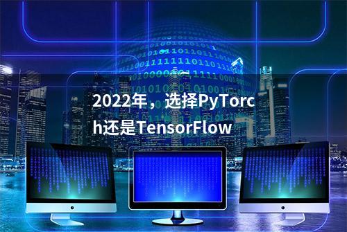 2022年，选择PyTorch还是TensorFlow