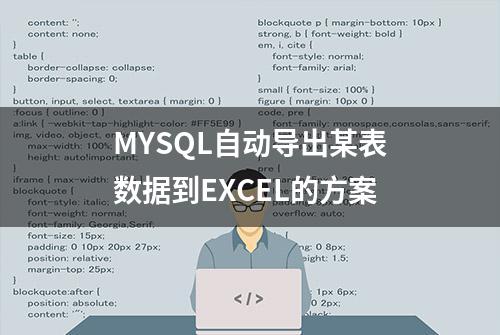 MYSQL自动导出某表数据到EXCEL的方案