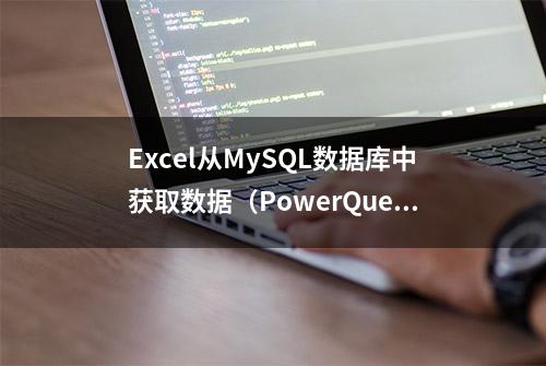 Excel从MySQL数据库中获取数据（PowerQuery）