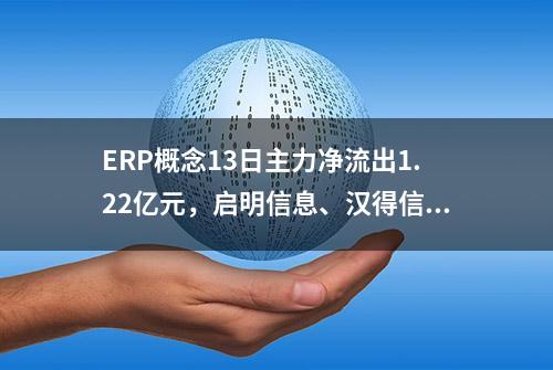 ERP概念13日主力净流出1.22亿元，启明信息、汉得信息居前