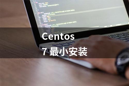 Centos7 最小安装