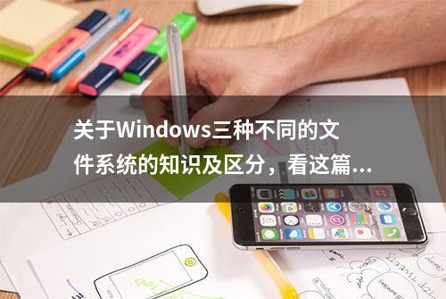 关于Windows三种不同的文件系统的知识及区分，看这篇文章就够了