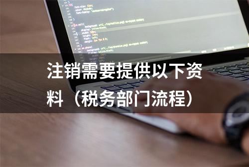 注销需要提供以下资料（税务部门流程）