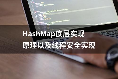 HashMap底层实现原理以及线程安全实现