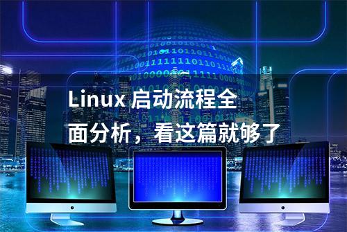 Linux 启动流程全面分析，看这篇就够了