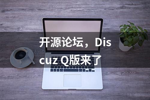 开源论坛，Discuz Q版来了