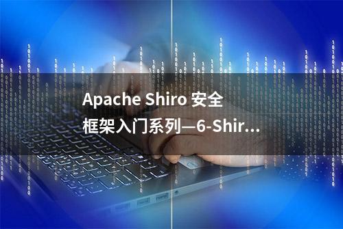 Apache Shiro 安全框架入门系列—6-Shiro配置详解