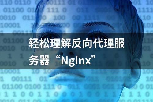 轻松理解反向代理服务器“Nginx”