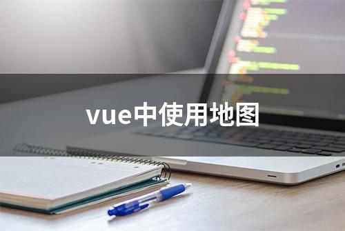 vue中使用地图