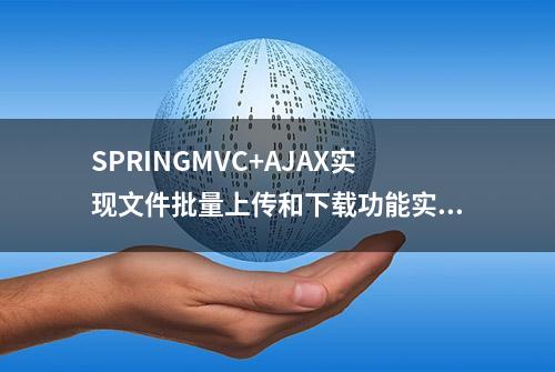 SPRINGMVC+AJAX实现文件批量上传和下载功能实例代码