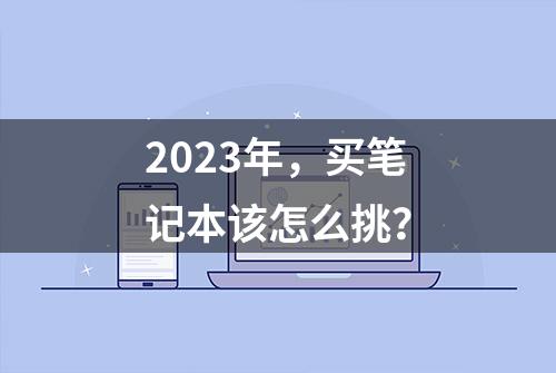 2023年，买笔记本该怎么挑？