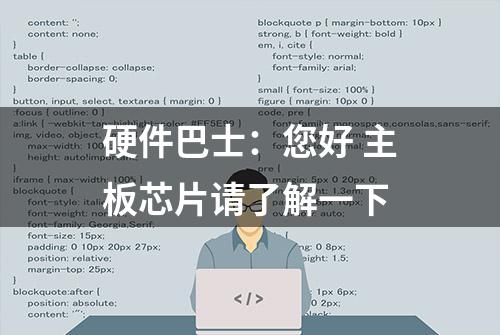 硬件巴士：您好 主板芯片请了解一下