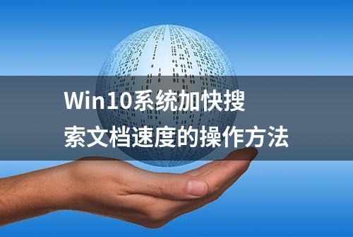 Win10系统加快搜索文档速度的操作方法