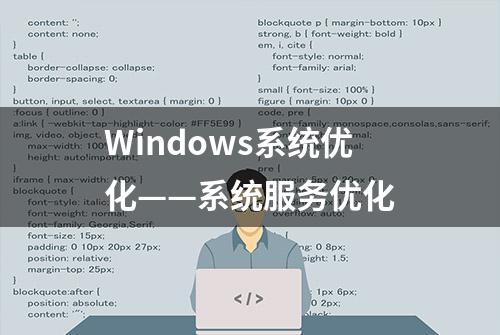 Windows系统优化——系统服务优化