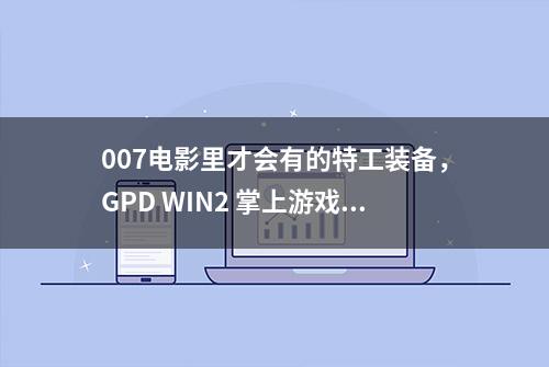 007电影里才会有的特工装备，GPD WIN2 掌上游戏机评测