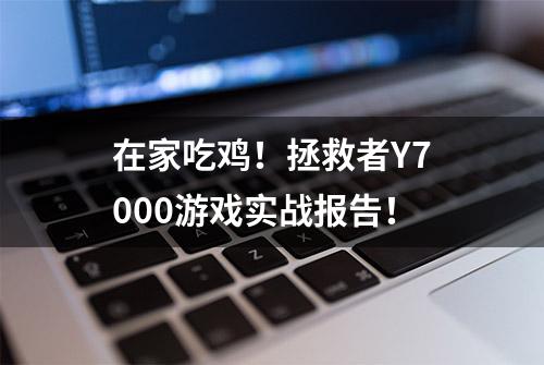 在家吃鸡！拯救者Y7000游戏实战报告！