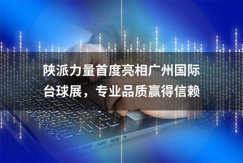 陕派力量首度亮相广州国际台球展，专业品质赢得信赖