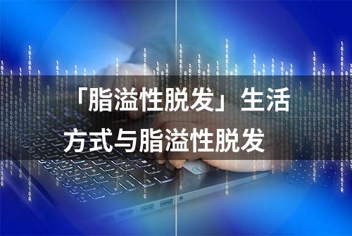 「脂溢性脱发」生活方式与脂溢性脱发