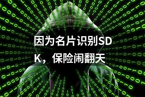 因为名片识别SDK，保险闹翻天