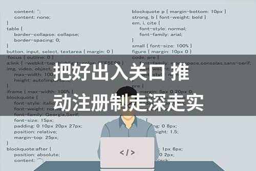 把好出入关口 推动注册制走深走实