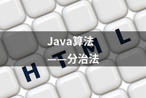 Java算法——分治法