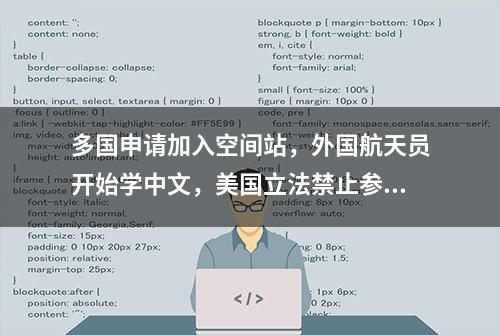 多国申请加入空间站，外国航天员开始学中文，美国立法禁止参与