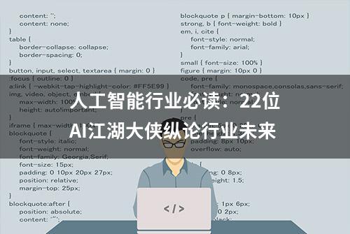 人工智能行业必读：22位AI江湖大侠纵论行业未来