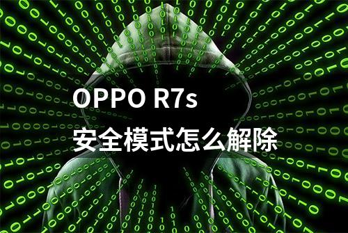 OPPO R7s安全模式怎么解除