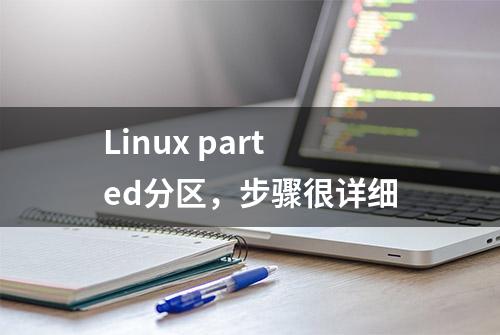 Linux parted分区，步骤很详细