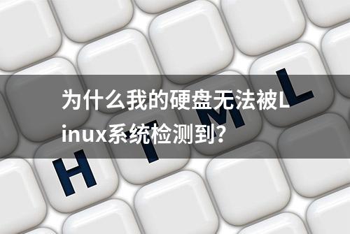 为什么我的硬盘无法被Linux系统检测到？