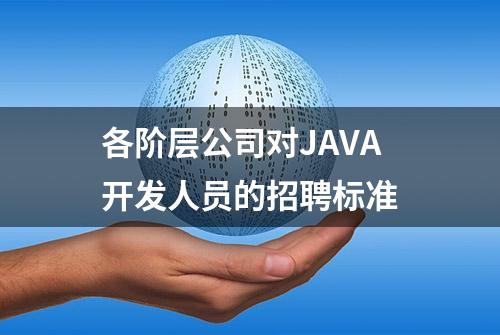 各阶层公司对JAVA开发人员的招聘标准