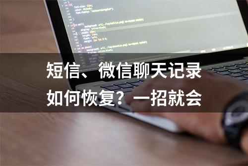 短信、微信聊天记录如何恢复？一招就会