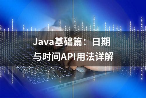 Java基础篇：日期与时间API用法详解