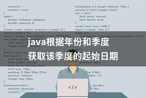 java根据年份和季度获取该季度的起始日期