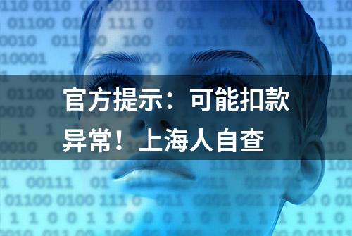 官方提示：可能扣款异常！上海人自查