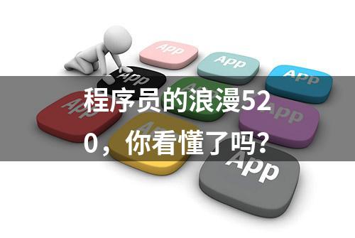 程序员的浪漫520，你看懂了吗？