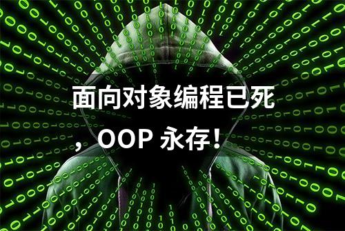 面向对象编程已死，OOP 永存！