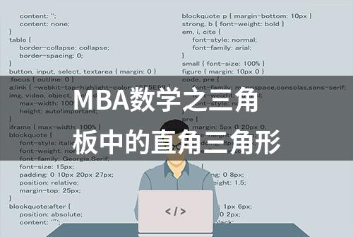 MBA数学之三角板中的直角三角形