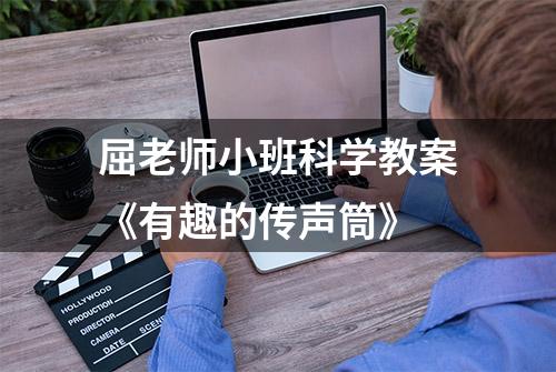 屈老师小班科学教案《有趣的传声筒》