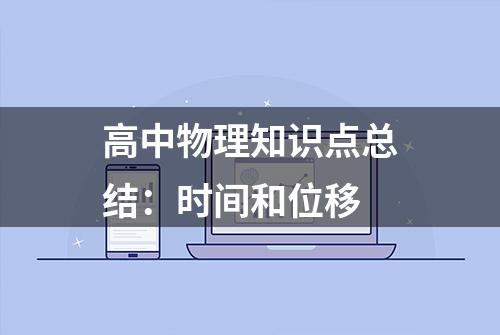 高中物理知识点总结：时间和位移