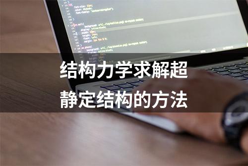 结构力学求解超静定结构的方法